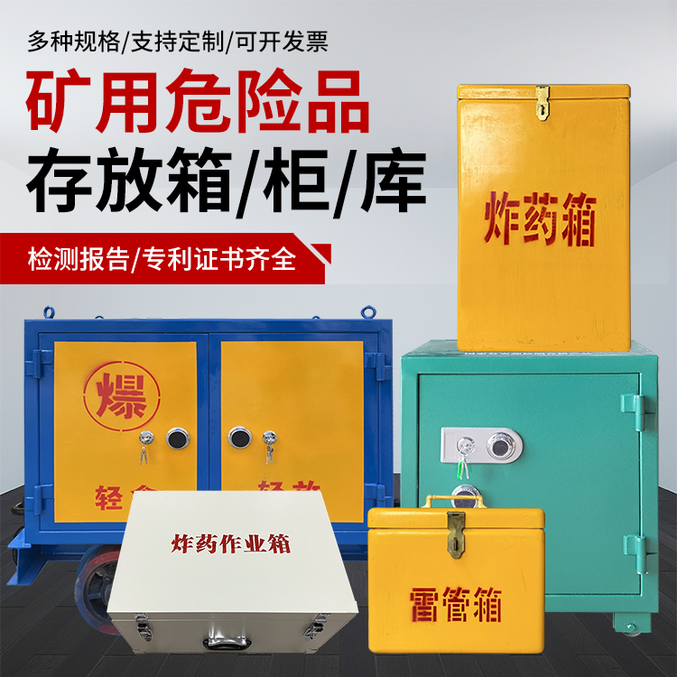 回民爆破作业安全关键：为何必须配备专业危险品存放箱